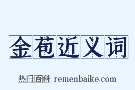 金苞近义词是什么意思的图片